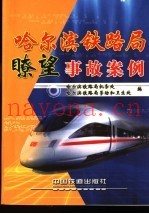 哈尔滨铁路局了望事故案例