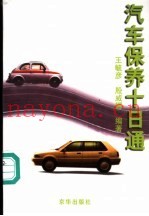 汽车保养十日通
