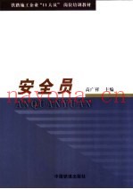 安全员
