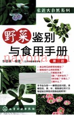 野菜鉴别与食用手册  第2版