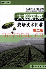 大棚蔬菜栽培技术问答