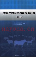 兽用生物制品质量标准汇编  2010