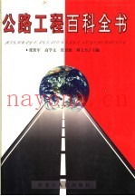 公路工程百科全书