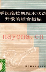 手扶拖拉机技术状态升级的综合措施