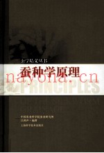 蚕种学原理