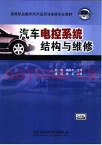 汽车电控系统结构与维修