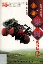 果树的栽培  2  苹果  下