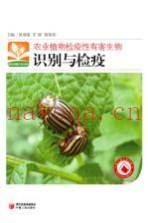 农业植物检疫性有害生物识别与检疫