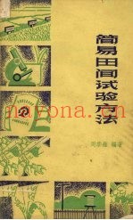 简易田间试验方法
