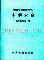 车辆安全