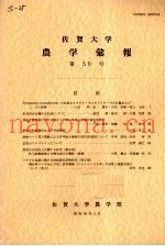 佐贺大学农学部汇报  第50号