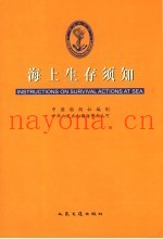 海上生存须知  中英文本