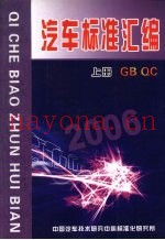汽车标准汇编  2006  （上册）