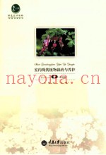 室内观赏植物栽培与养护