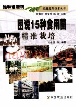 图说15种食用菌精准栽培