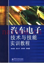 汽车电工技术基础与技能实训教程