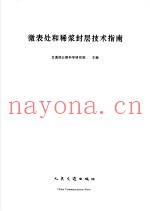 微表处和稀浆封层技术指南