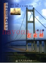 润扬长江公路大桥建设  第3册  悬索桥