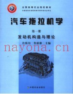 汽车拖拉机学  第1册  发动机构造与理论