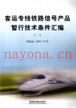 客运专线铁路信号产品暂行技术条件汇编  1  科技运  2008  36号