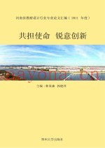 共担使命  锐意创新  河南省勘察设计行业专业论文汇编  2011年度