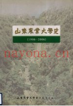 山东农业大学史（1906-2006）