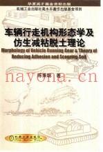 车辆行走机构形态学及仿生减粘脱土理论