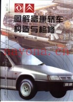 图解富康轿车构造与检修