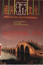 绍兴桥文化