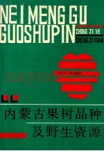 内蒙古果树品种及野生资源