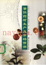 紧俏药材生产及市场预测