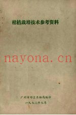 柑桔栽培技术参考资料