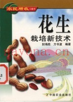 花生栽培新技术
