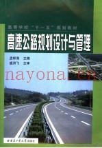 高速公路规划设计与管理