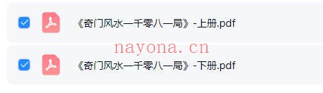 奇门风水一千零八十一局上下册PDF 奇门风水