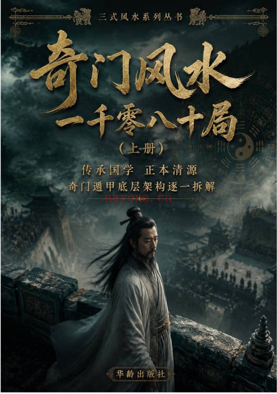 奇门风水一千零八十一局上下册PDF 奇门风水
