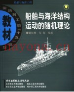 船舶与海洋结构运动的随机理论