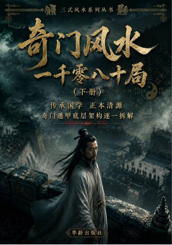 奇门风水一千零八十一局上下册PDF 奇门风水