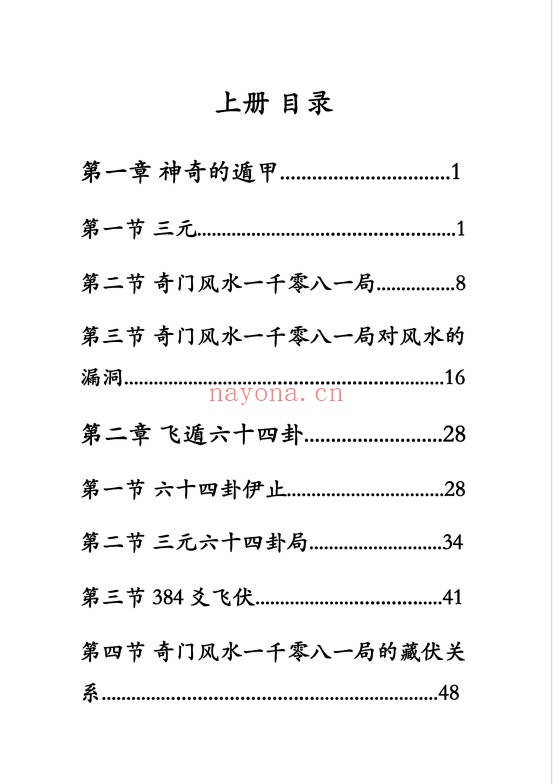 奇门风水一千零八十一局上下册PDF 奇门风水