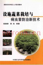设施蔬菜栽培与病虫害防治新技术
