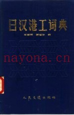 日汉港工词典
