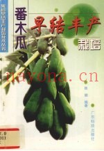 番木瓜早结丰产栽培