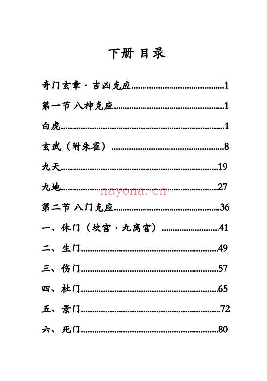 奇门风水一千零八十一局上下册PDF 奇门风水
