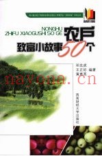 农户致富小故事50个