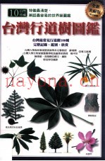 台湾行道树图鉴  全新美耐版