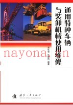 通用特种车辆与装卸机械使用维护
