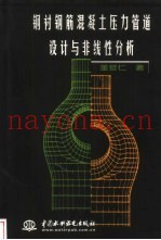 钢衬钢筋混凝土压力管道设计与非线性分析