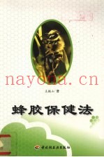 蜂胶保健法