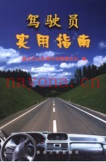 驾驶员实用指南