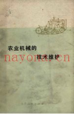 农业机械的技术维护